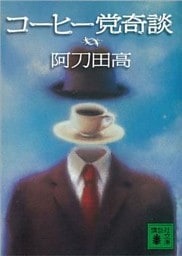 コーヒー党奇談