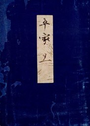 高野本平家物語（十一）　東大国語研究室蔵