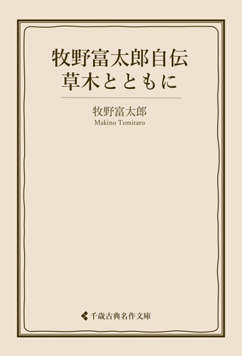 牧野富太郎自伝　草木とともに