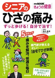 シニアのひざの痛み　ずっと歩ける！自分で治す！