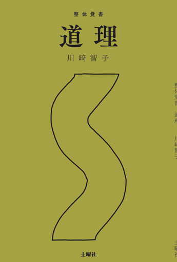 整体覚書　道理