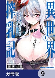 ミルク搾りハンターの異世界搾乳記　～農家の冴えない男があらゆる種族の地区Bを弄び虜にする～【分冊版】　9