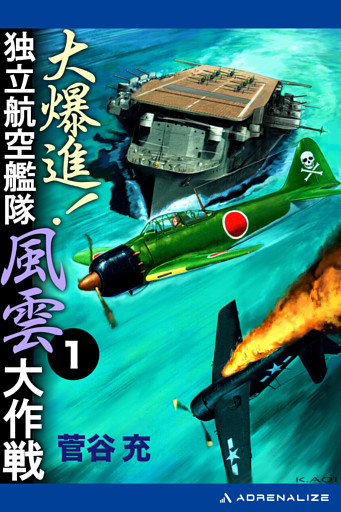 大爆進！　独立航空艦隊風雲大作戦
