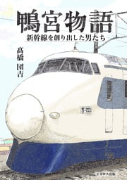 鴨宮物語　新幹線を創り出した男たち