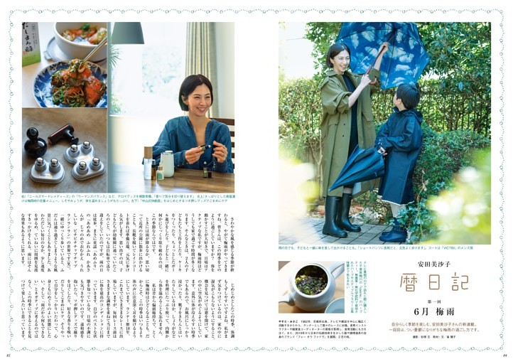 新連載　安田美沙子 暦日記［６月 梅雨］