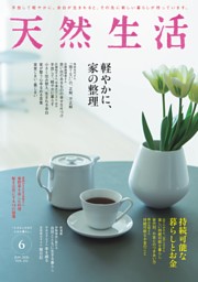 天然生活の最新号 | dマガジンなら2,400誌以上の人気雑誌が読み放題！