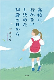 高校に行かないと決めた14歳の日から