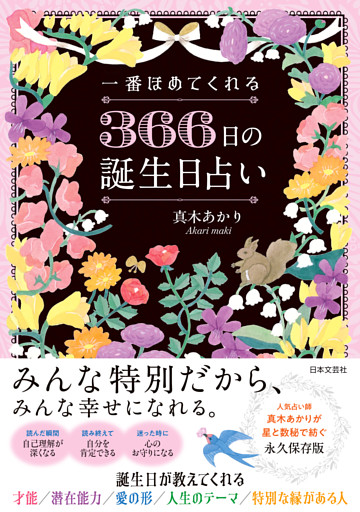 一番ほめてくれる 366日の誕生日占い