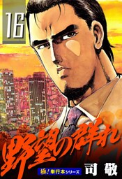 野望の群れ【極！単行本シリーズ】16巻