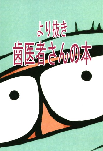 より抜き歯医者さんの本
