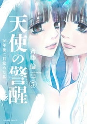 天使の警醒－１６年後に目覚めた私－（５）
