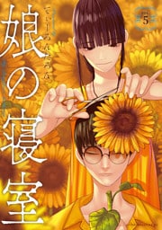 娘の寝室（５）