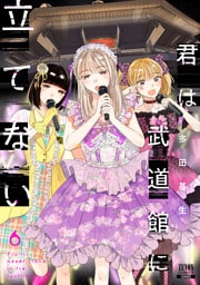 君は武道館に立てない 6巻