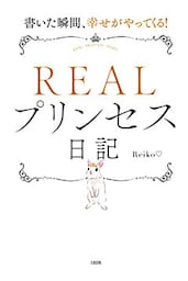 書いた瞬間、幸せがやってくる！ ＲＥＡＬプリンセス日記（大和出版）