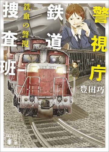 警視庁鉄道捜査班　鉄血の警視