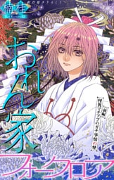 おれん家フォークロア［1話売り］　story34