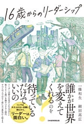 16歳からのリーダーシップ