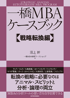 一橋ＭＢＡケースブック　【戦略転換編】
