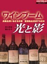 ワインブーム 光と影