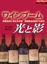 ワインブーム　光と影