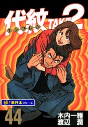 代紋＜エンブレム＞TAKE2【極！単行本シリーズ】44巻