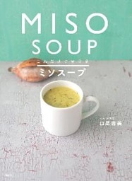これだけで完全食　ミソスープ