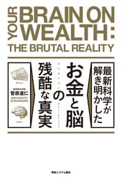 最新科学が解き明かした お金と脳の残酷な真実