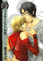 フェティシストの恋