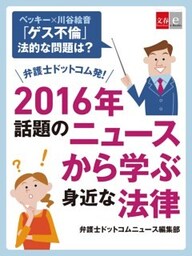ベッキー×川谷絵音「ゲス不倫」　法的な問題は？　弁護士ドットコム発！　2016年話題のニュースから学ぶ身近な法律【文春e-books】
