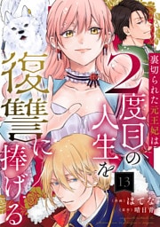 裏切られた元王妃は2度目の人生を復讐に捧げる 分冊版 13