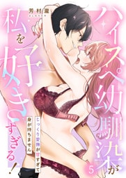 ハイスぺ幼馴染が私を好きすぎる！～じっくり愛撫が甘すぎて身が持ちません～第5話