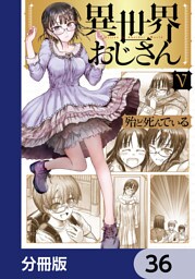 異世界おじさん【分冊版】　36