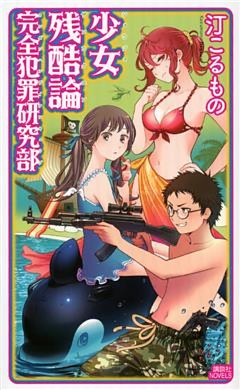 少女残酷論　完全犯罪研究部