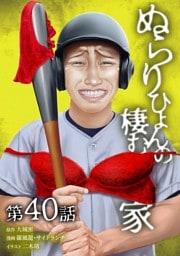 ぬらりひょんの棲む家第40話