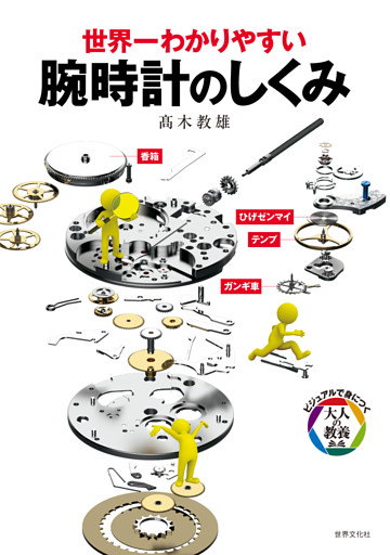 世界一わかりやすい 腕時計のしくみ