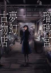 瑠璃宮夢幻古物店（２）