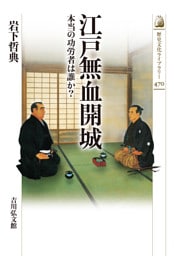 江戸無血開城　－本当の功労者は誰か？－