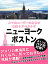 【海外でパケ死しないお得なWi-Fiクーポン付き】 スマホユーザーのための海外トラベルナビ　ニューヨーク・ボストン
