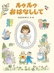 ルゥルゥおはなしして