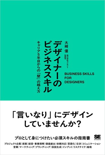 デザイナーのビジネススキル キャリア5年目からの「壁」の越え方