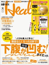 日経ヘルス 2018年8月号 [雑誌]