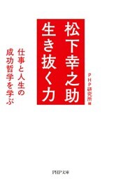 松下幸之助 生き抜く力