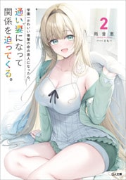 学園一かわいい後輩の命の恩人になったら、通い妻になって関係を迫ってくる。２