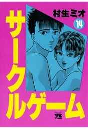 サークルゲーム(14)