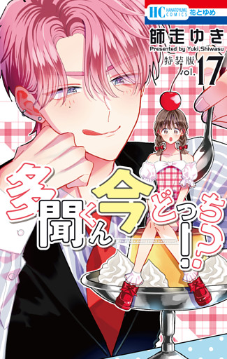 多聞くん今どっち！？　マル秘バクステ小冊子付き特装版