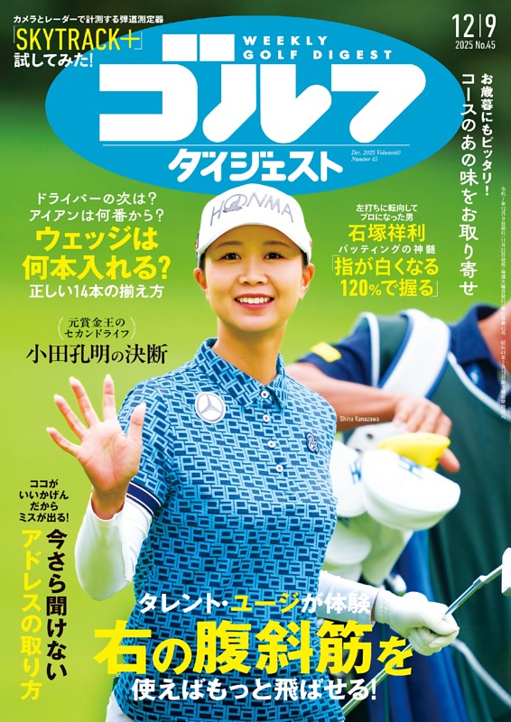 週刊ゴルフダイジェスト 2025年12月9日号