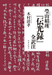 瑩山紹瑾『伝光録』全訳注