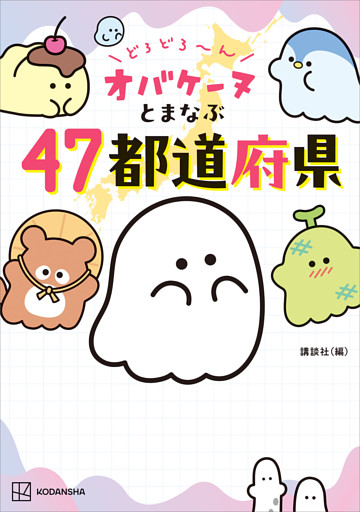 どろどろ～ん　オバケーヌとまなぶ４７都道府県