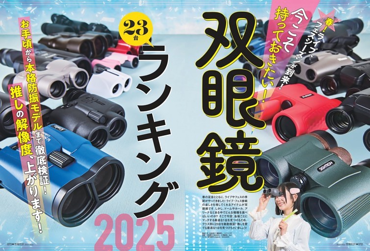 【第2特集】今こそ持っておきたい！ 双眼鏡23台ランキング2025