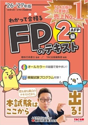 2026-2027年版 わかって合格る FPのテキスト 2級・AFP
